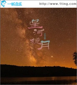 星河揽月（单曲）
