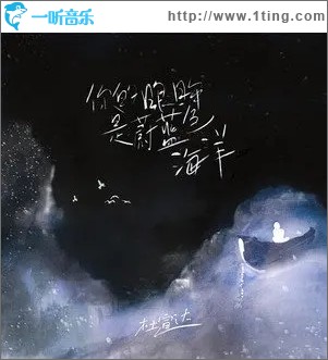 你的眼眸是蔚蓝色海洋（单曲）