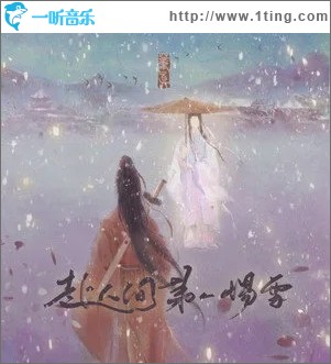赴人间第一场雪（单曲）