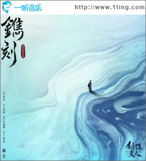 镌刻（单曲）