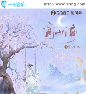 觅山海（单曲）