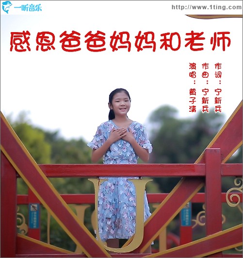 感恩爸爸妈妈和老师（单曲）