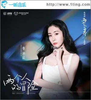 两个人的冒险（单曲）