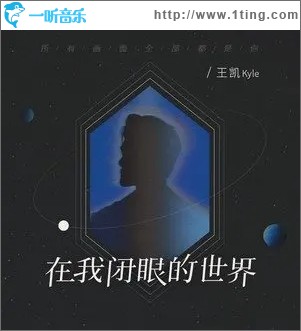 在我闭眼的世界（单曲）