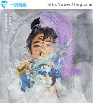 晴空纵然青涩笛之冷月（单曲）