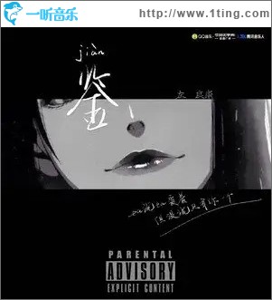 鉴（单曲）