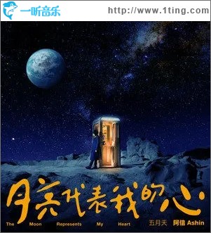 月亮代表我的心（单曲）