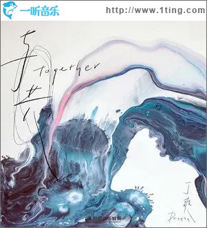 与共（单曲）