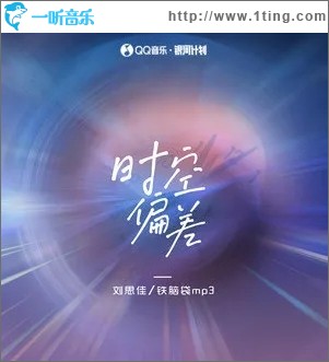时空偏差（单曲）