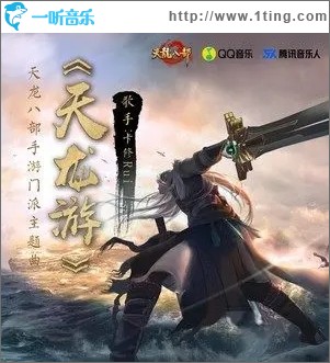 天龙游（单曲）