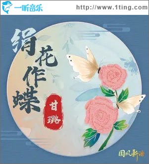 绢花作蝶（单曲）