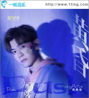 黄昏（单曲）