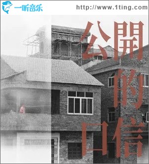 公开的口信（单曲）