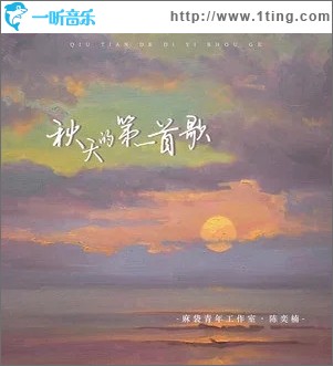 秋天的第一首歌（单曲）