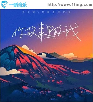 你故事里的我（单曲）