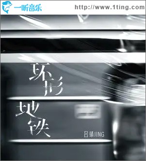 环形地铁（单曲）