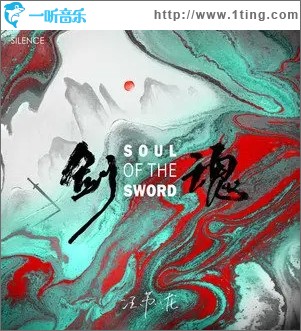 剑魂（单曲）