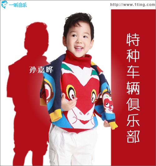 特种车辆俱乐部（单曲）