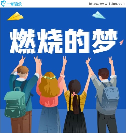 燃烧的梦（单曲）