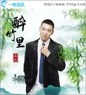 醉竹里（单曲）