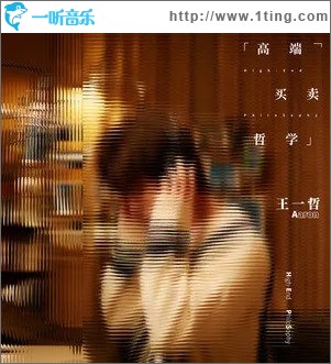高端买卖哲学（单曲）