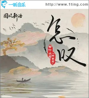 怎叹（单曲）