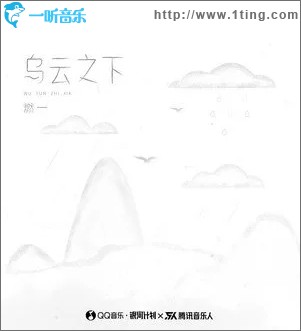 乌云之下（单曲）