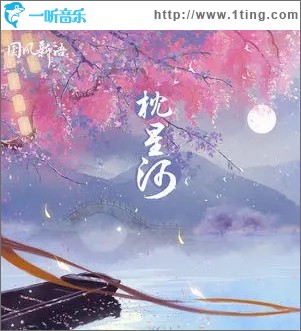 枕星河（单曲）