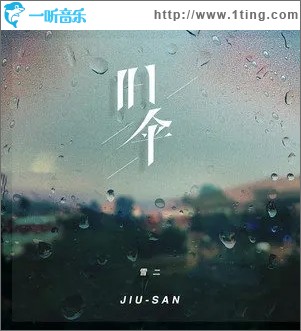旧伞（单曲）