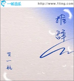 推辞（单曲）
