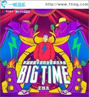 BIG TIME（单曲）