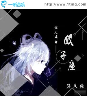 谁人明白双子座（单曲）