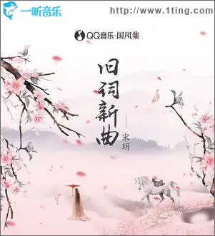 旧词新曲（单曲）