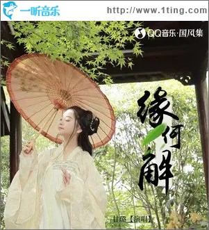 缘何解（单曲）
