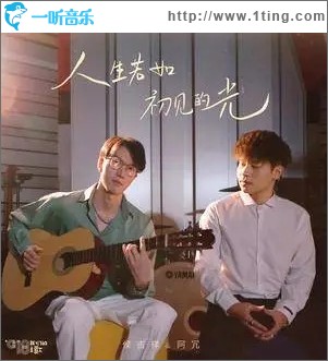 人生若如初见的光（单曲）