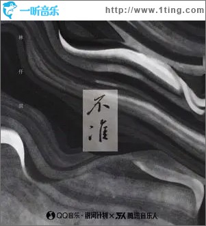 不准（单曲）