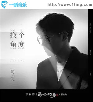 换个角度（单曲）