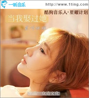 当我娶过她（单曲）