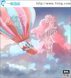 陪你大冒险（单曲）