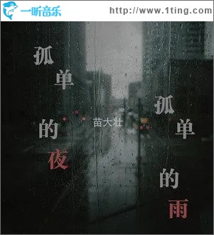 孤单的夜孤单的雨（单曲）