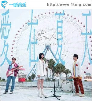 爱在夏天-盛夏之约（单曲）