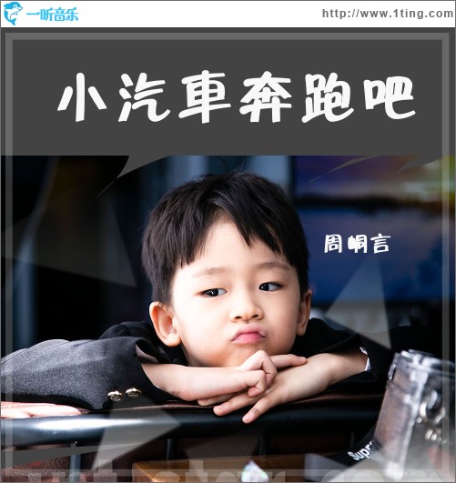 小汽车奔跑吧（单曲）