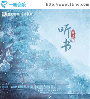 听书（单曲）