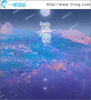 温暖（单曲）