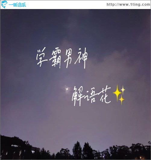学霸男神（单曲）