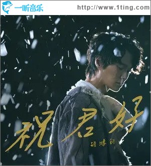 祝君好（单曲）