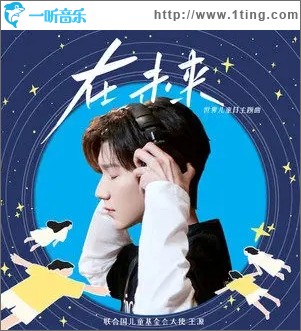 在未来（单曲）