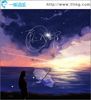 坠入星空（单曲）