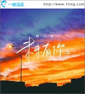 未来有你（单曲）