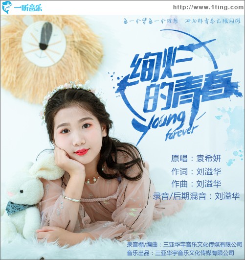 绚烂的青春（单曲）